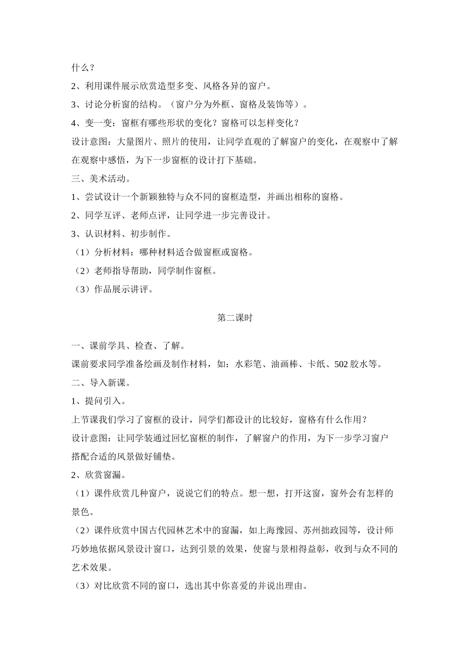 2024-2024年湘教版美术四上《窗口》教案_第3页