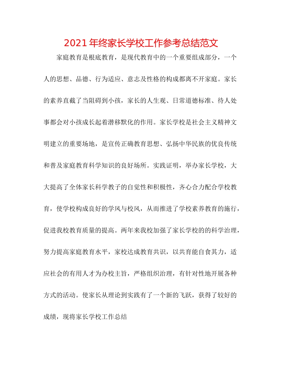 2021年终家长学校工作参考总结范文_第1页
