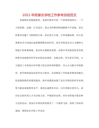 2021年终家长学校工作参考总结范文