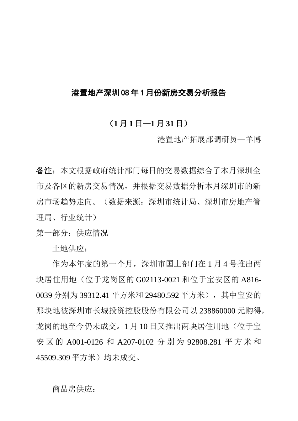 深圳新房交易分析报告_第1页