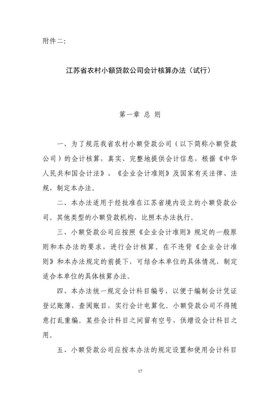 某农村小额贷款公司会计核算办法_第1页
