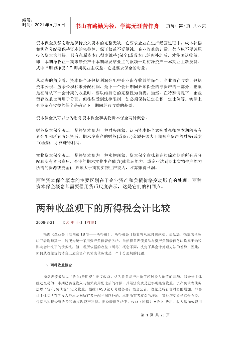 资本保全从静态看是保持投入资本的完整无缺_第1页