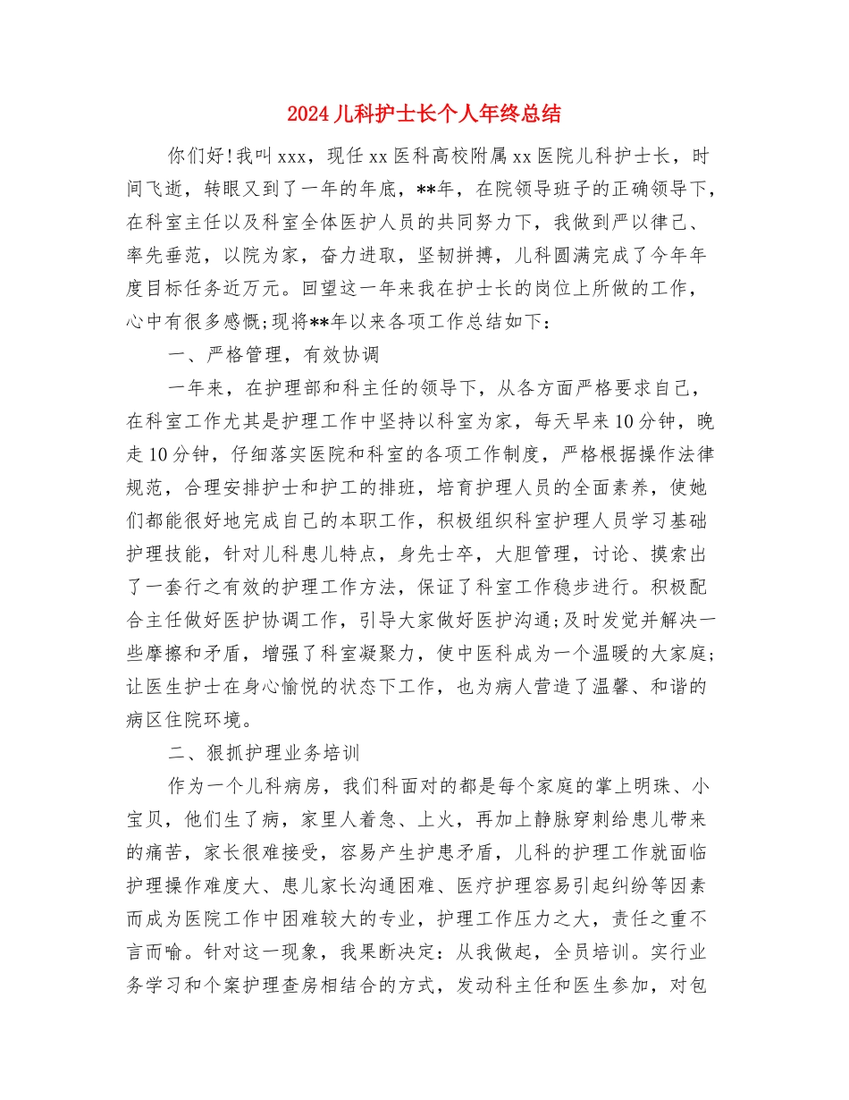 2024儿科护士年终个人总结与2024儿科护士长个人年终总结汇编_第3页