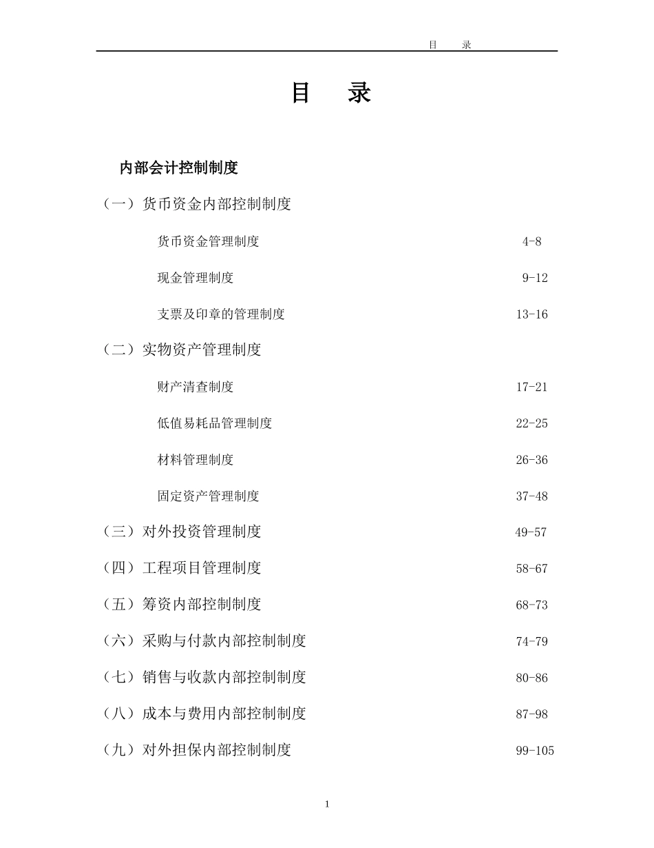 《 企业内部会计控制制度(doc228).doc 》_第1页