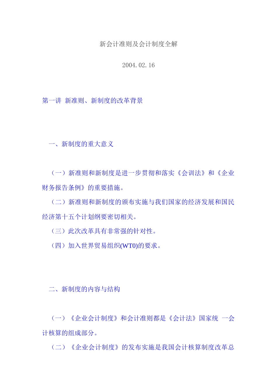 新会计准则及会计制度全解(1)_第1页