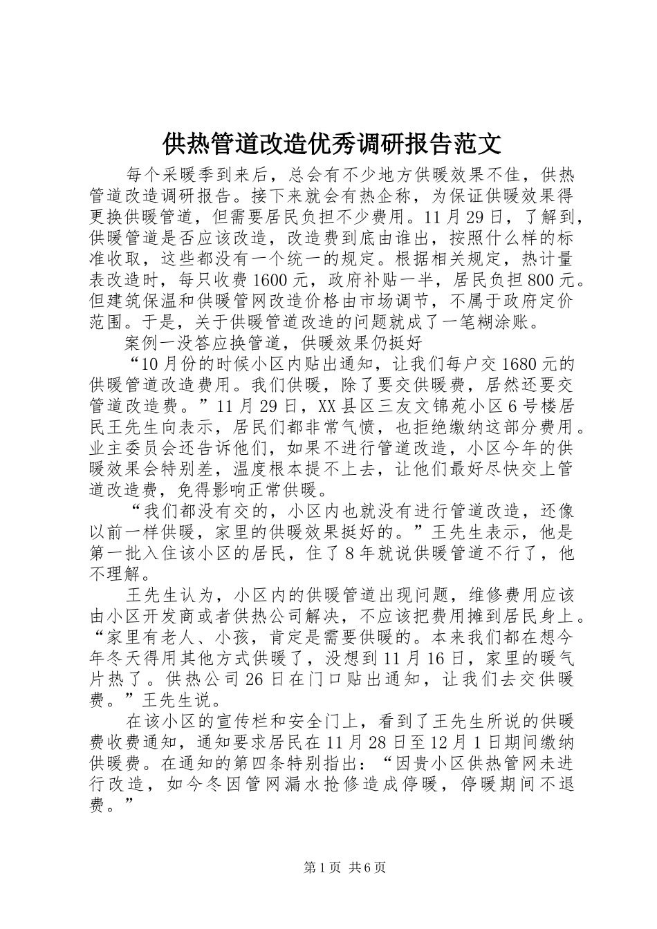 供热管道改造优秀调研报告范文_第1页