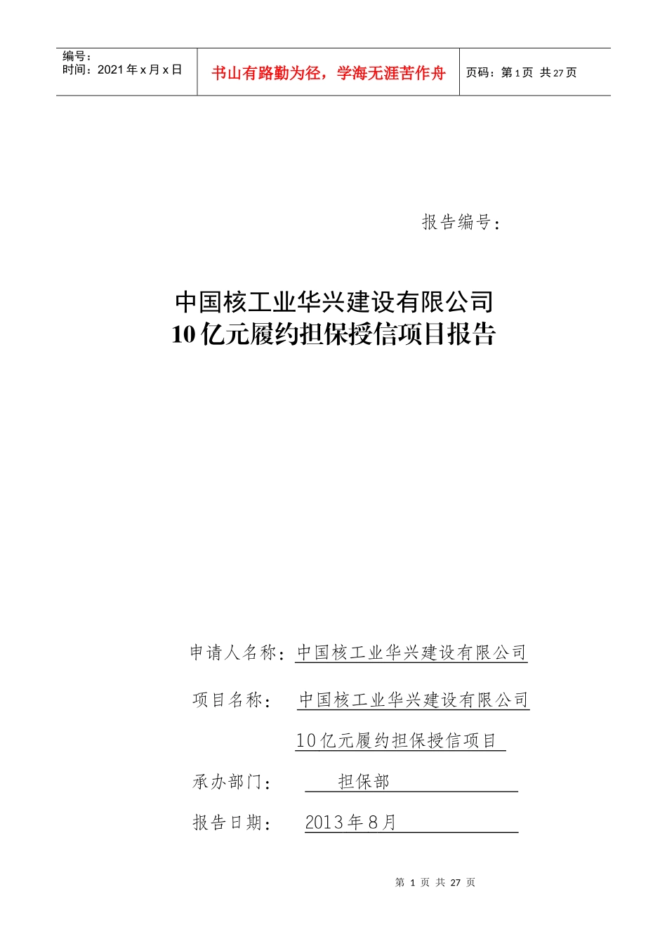 某核工业建设公司应收账款融资担保项目报告_第1页