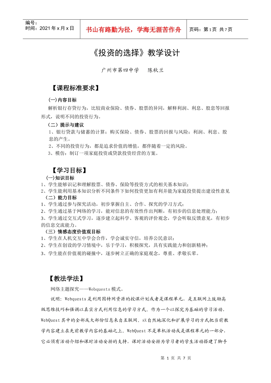 《家庭投资理财》综合实践探究教学设计_第1页