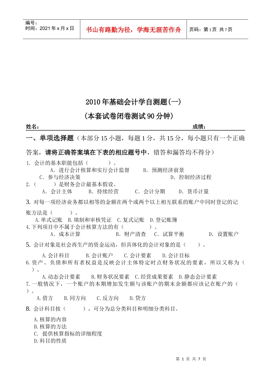 基础会计学自测题大全_第1页