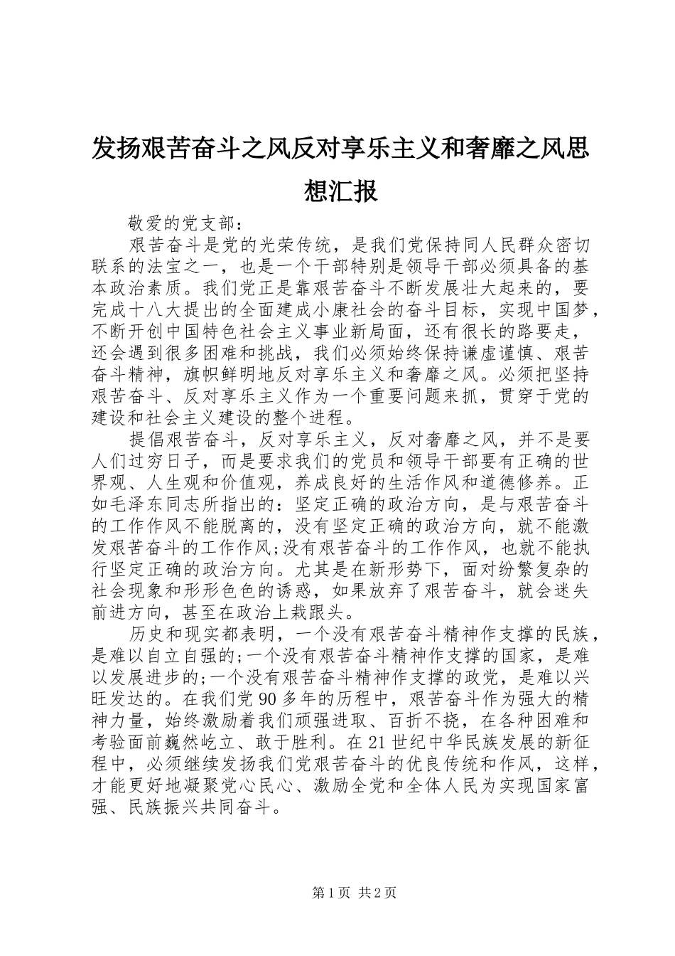 发扬艰苦奋斗之风反对享乐主义和奢靡之风思想汇报_第1页