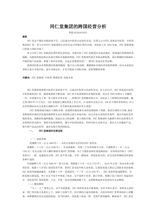 同仁堂集团的跨国经营分析
