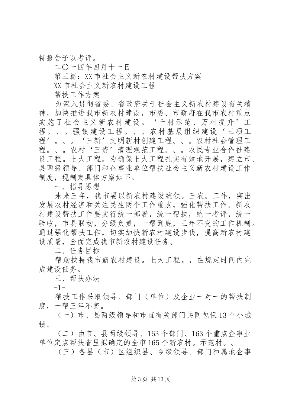 第一篇：帮扶建设社会主义新农村自查报告_第3页