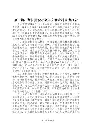 第一篇：帮扶建设社会主义新农村自查报告