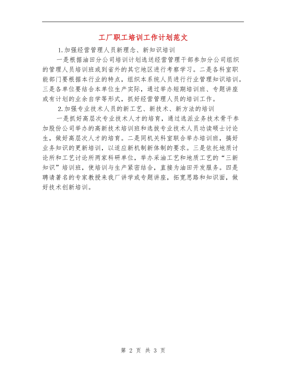 工厂职工培训工作计划范文_第2页