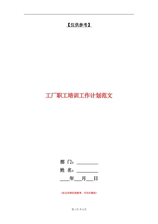 工厂职工培训工作计划范文