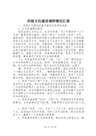村级文化建设调研情况汇报