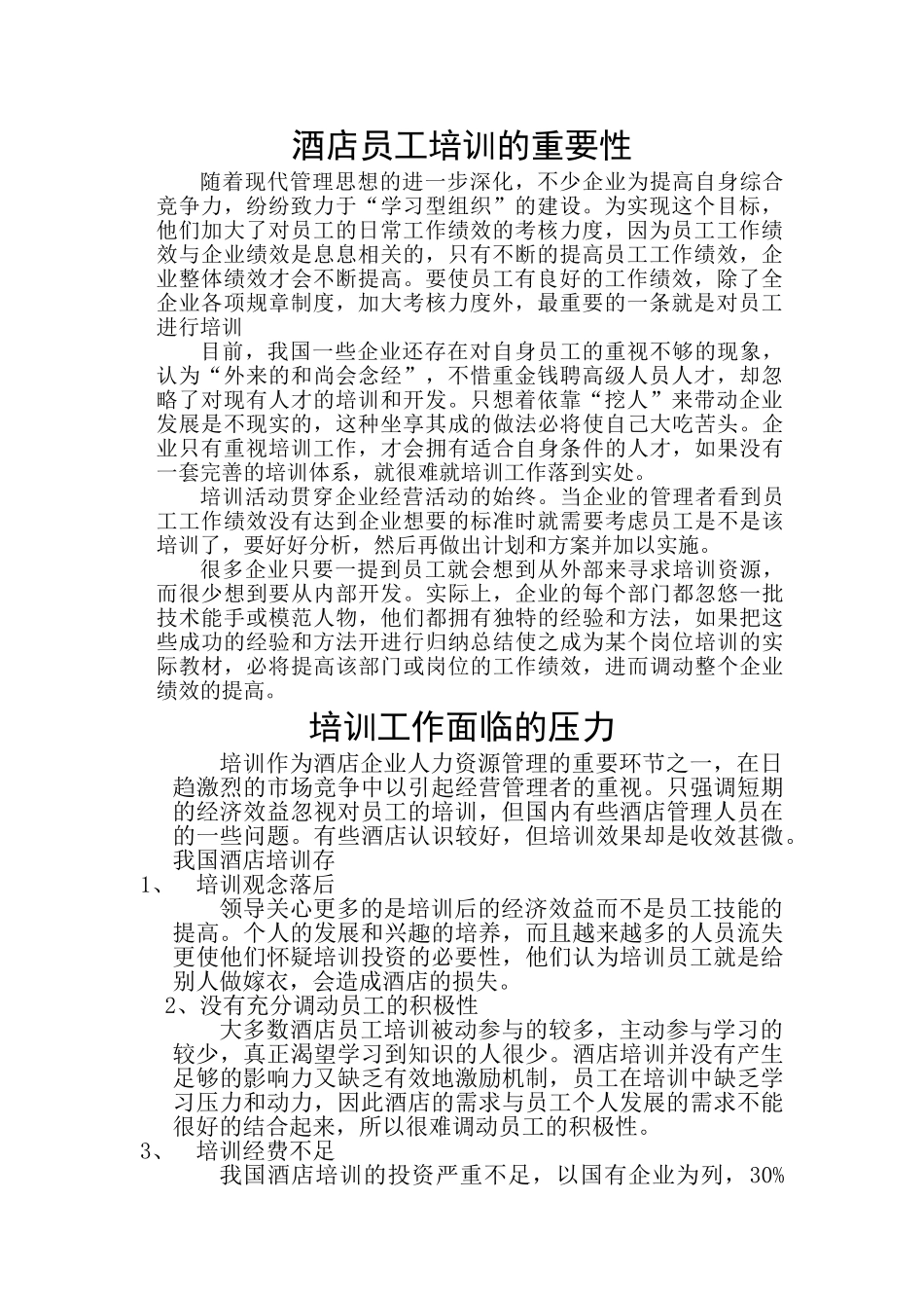 探讨酒店员工培训的重要性_第2页