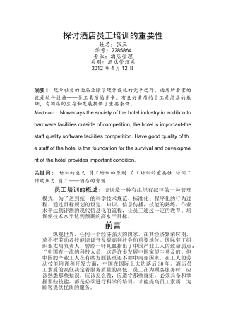 探讨酒店员工培训的重要性