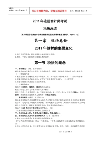 CPA税法总结