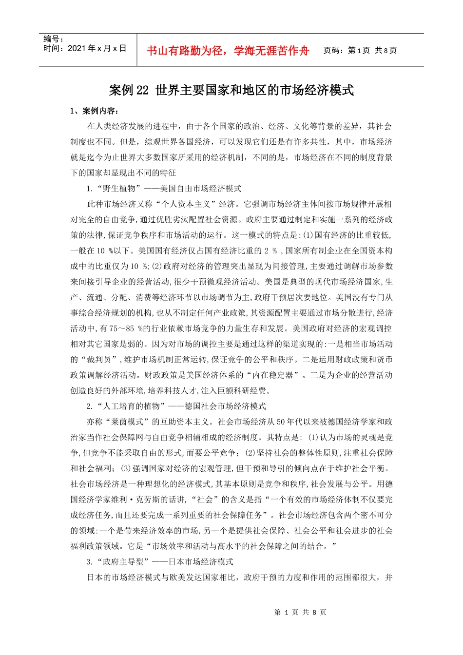 世界主要国家和地区的市场经济模式_第1页