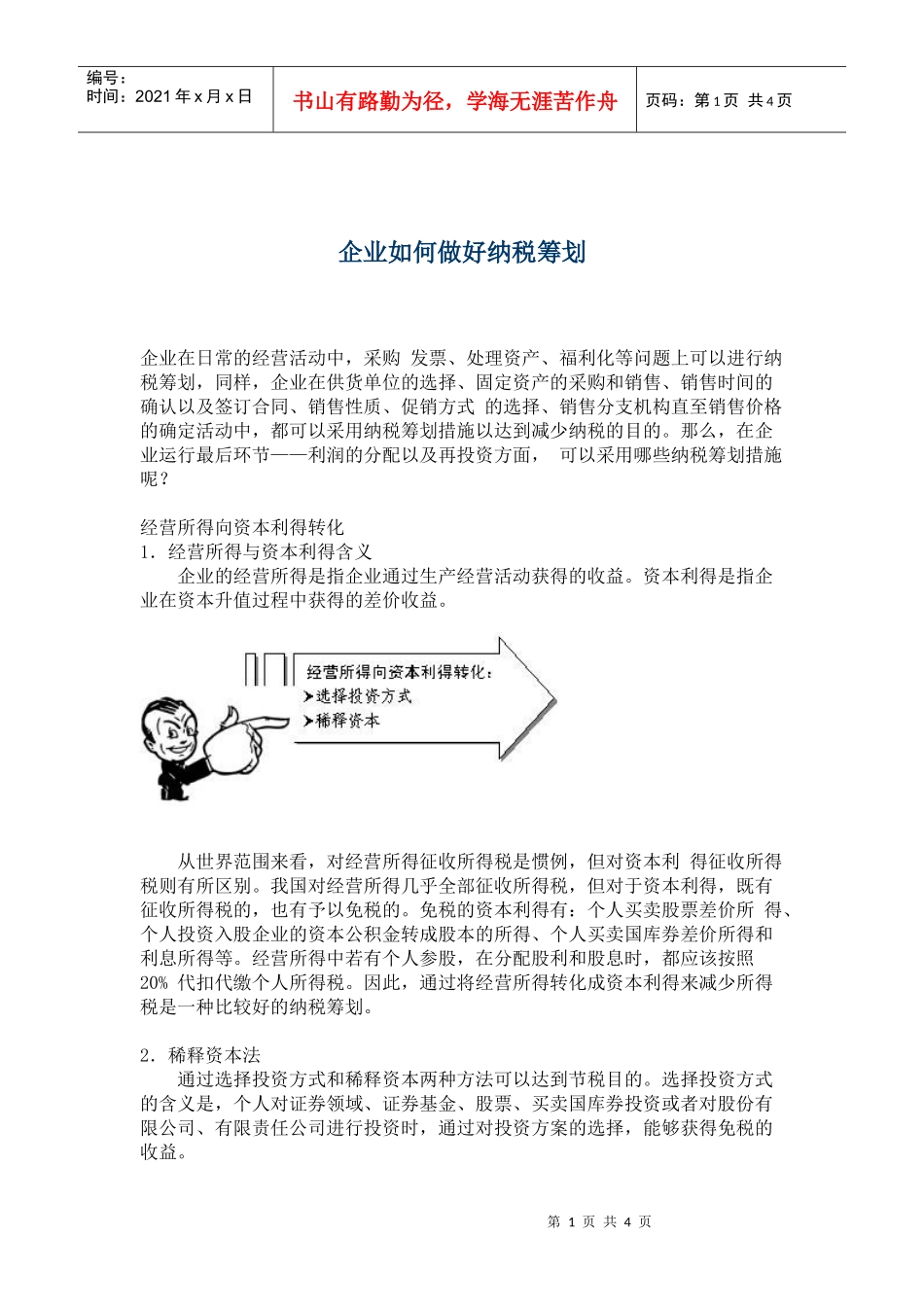 企业如何做好纳税筹划(doc5)_第1页