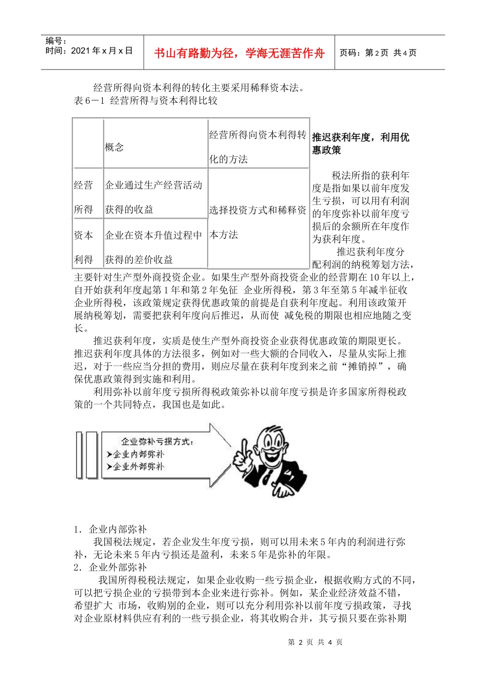 企业如何做好纳税筹划(doc5)_第2页