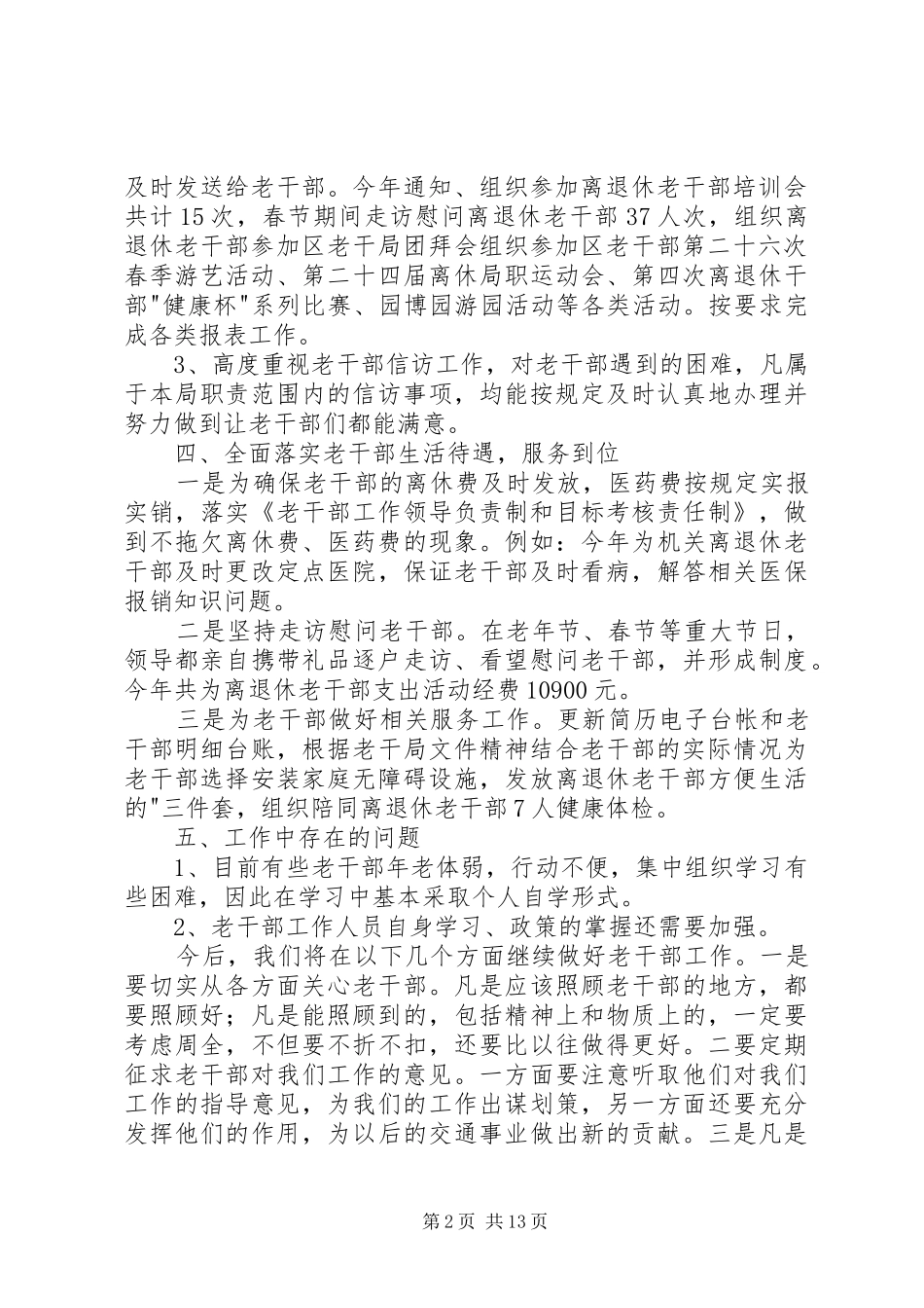 第一篇：交通局离退休老干部责任制自查报告交通局XX年离退休老干部工作领导责任制自查报告_第2页