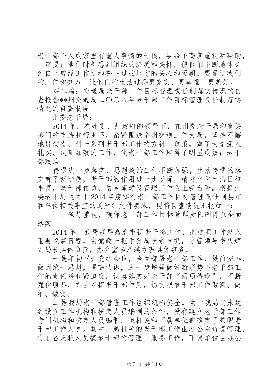 第一篇：交通局离退休老干部责任制自查报告交通局XX年离退休老干部工作领导责任制自查报告_第3页