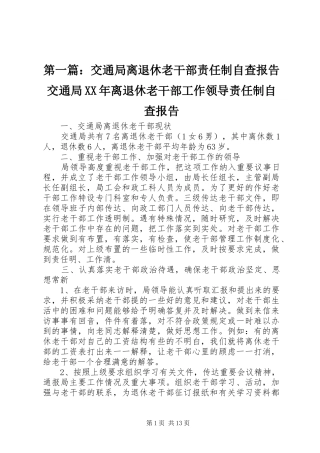 第一篇：交通局离退休老干部责任制自查报告交通局XX年离退休老干部工作领导责任制自查报告