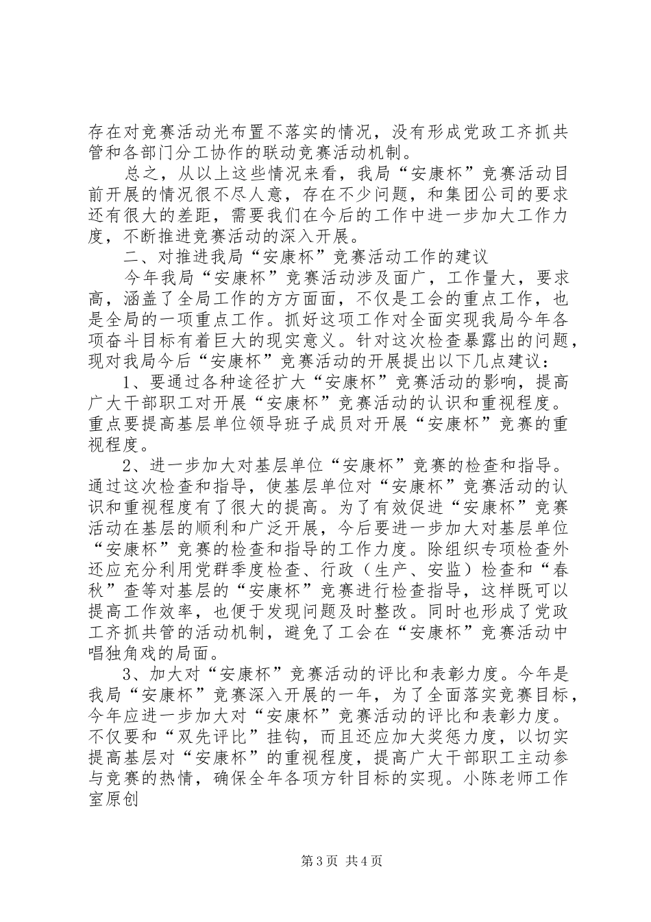 电力局基层“安康杯”竞赛活动检查指导情况的报告_第3页