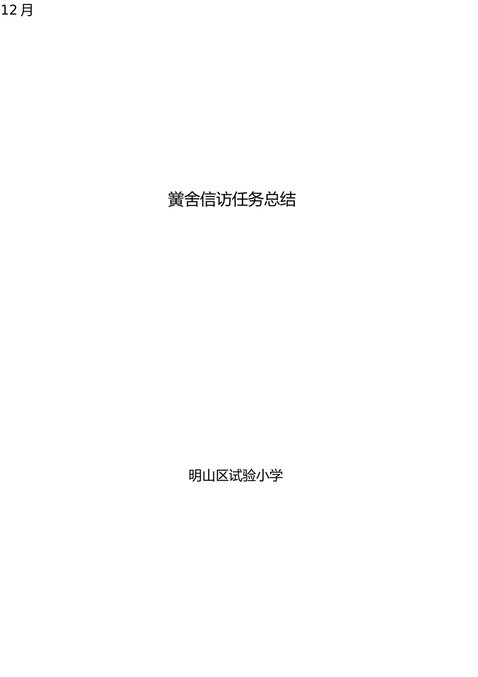 明山区实验小学年学校信访工作总结_第1页