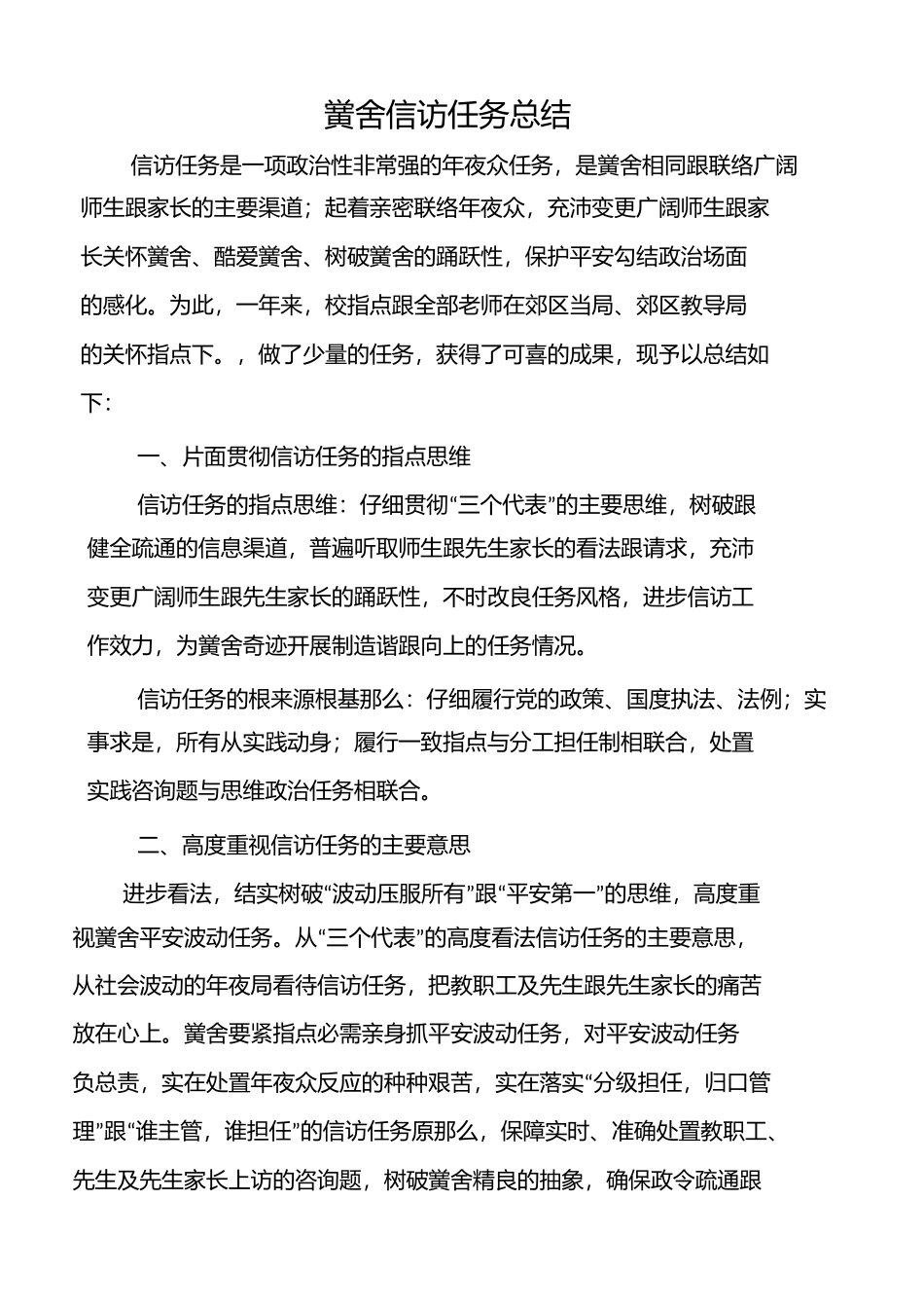 明山区实验小学年学校信访工作总结_第2页