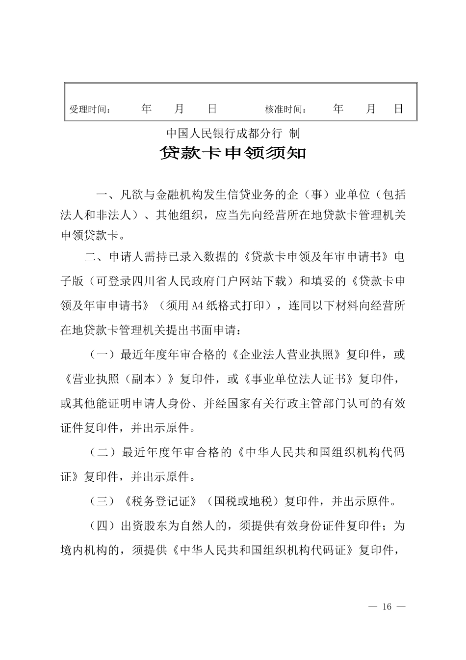 贷款卡申请及年检_第2页