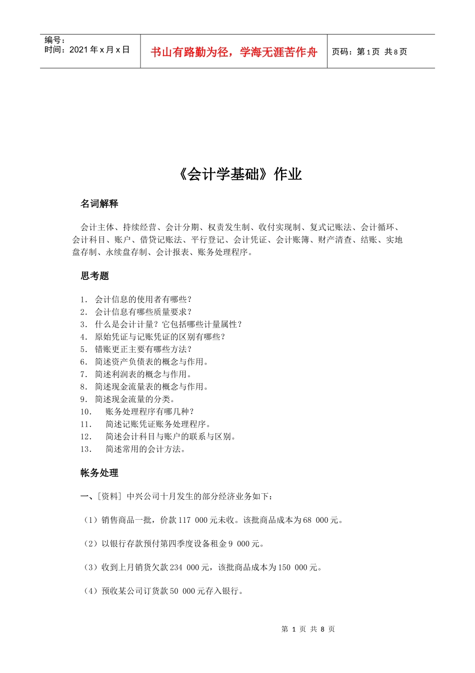 《会计学基础》相关作业_第1页