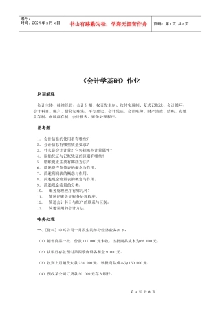 《会计学基础》相关作业