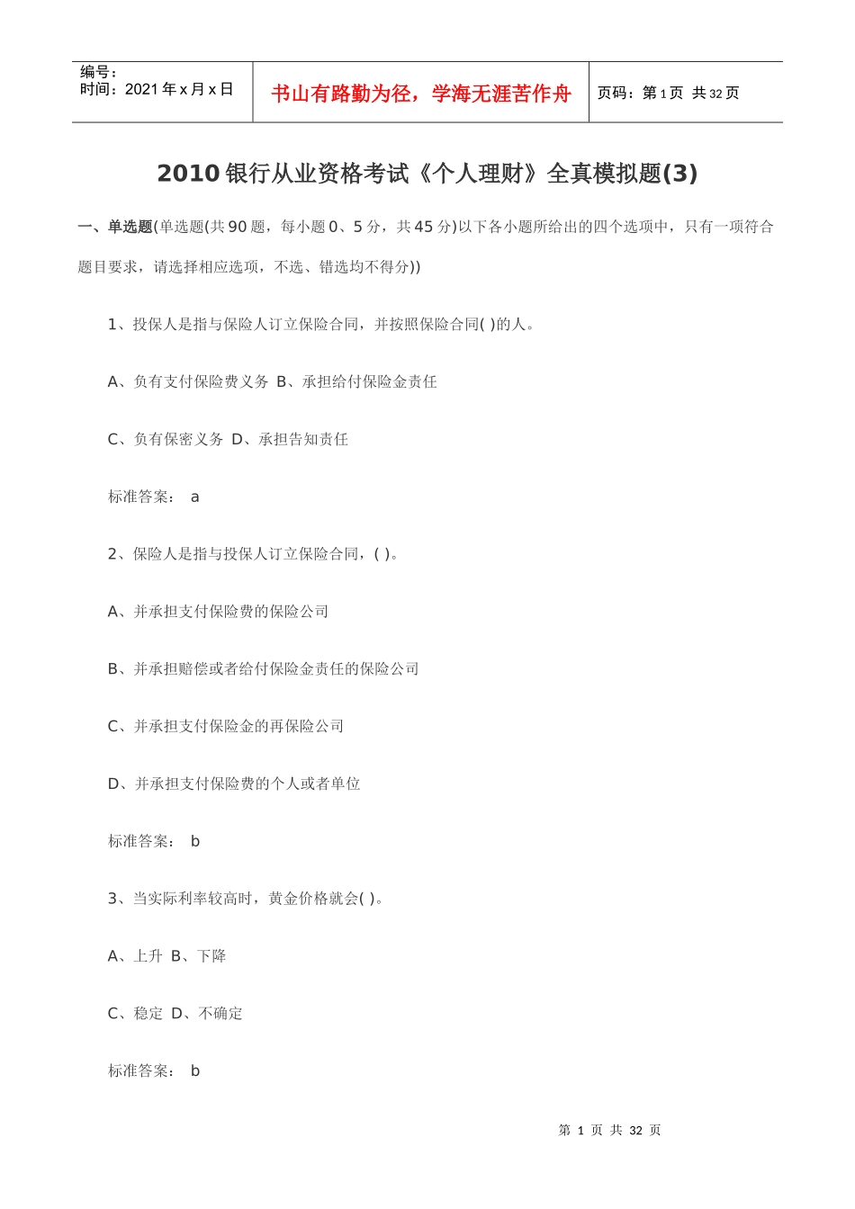 个人理财模拟试题3_第1页