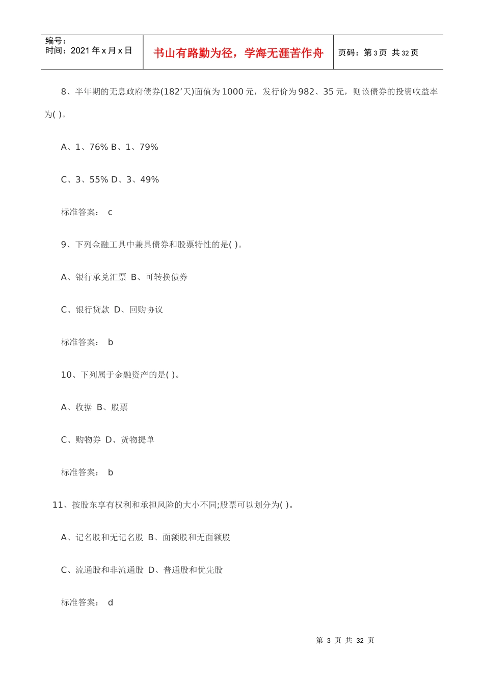 个人理财模拟试题3_第3页