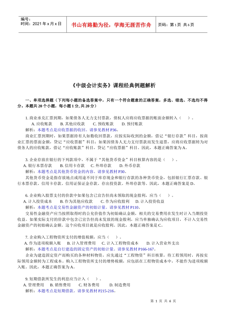 《中级会计实务》经典例题解析_第1页