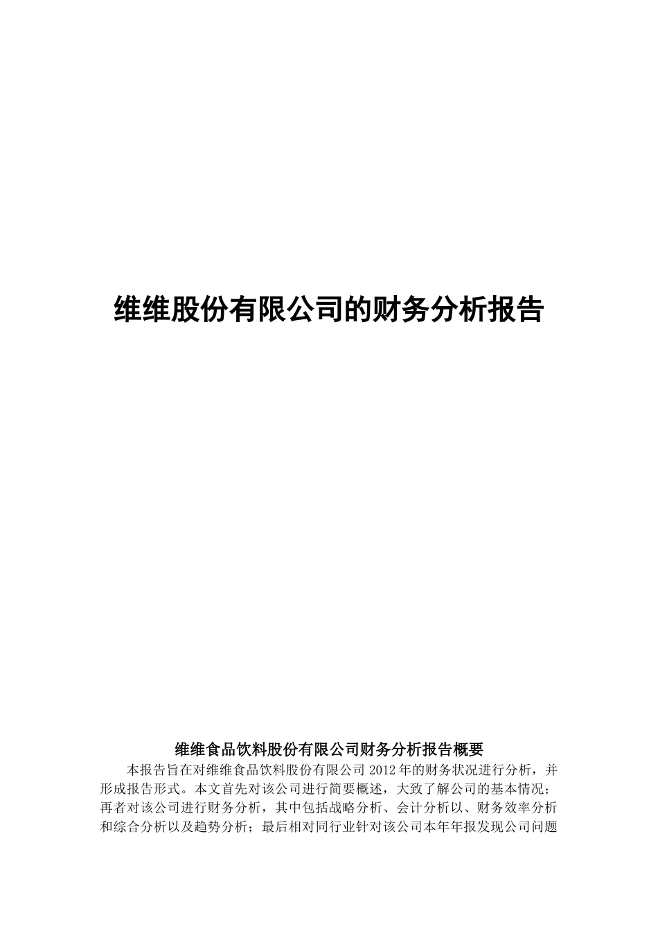 维维股份XXXX年财务分析报告_第1页