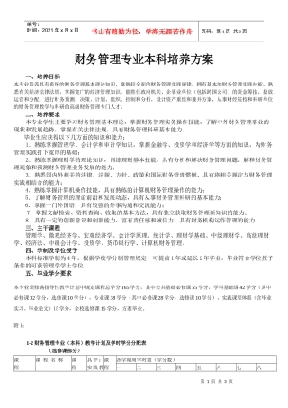 财务管理专业本科培养方案