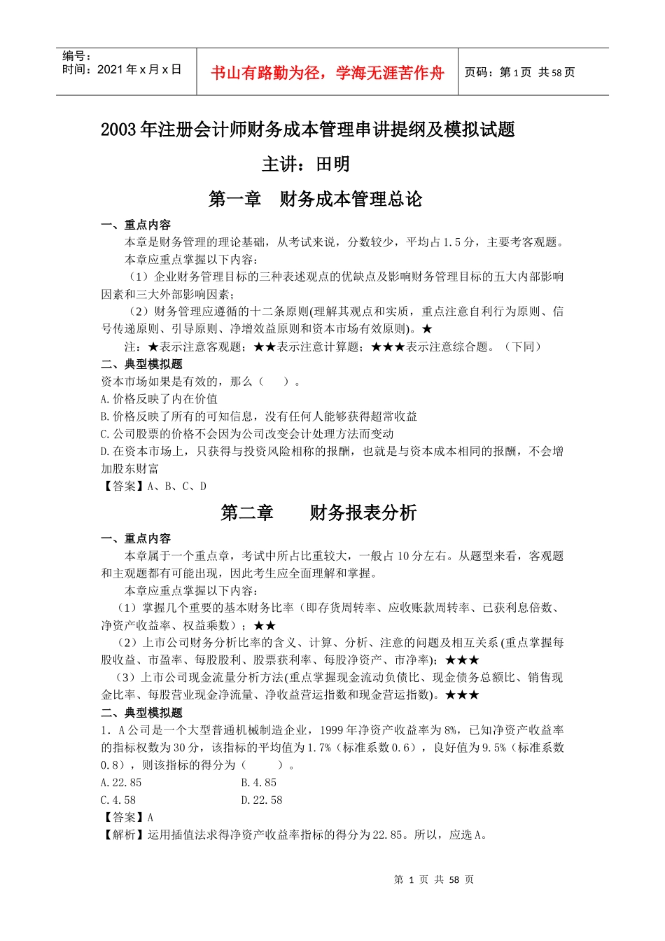 串讲笔记财务管理_第1页