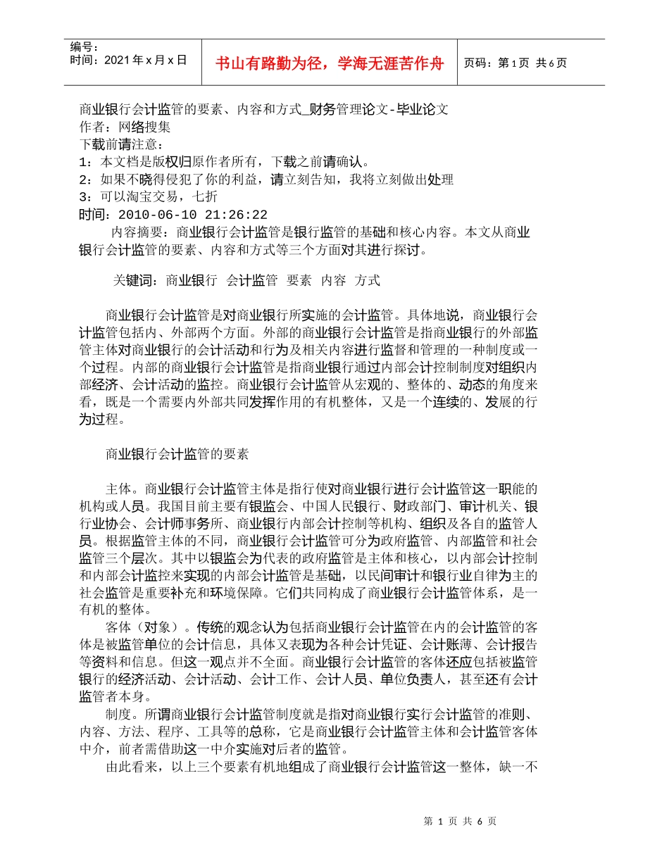 【精品文档管理学】商业银行会计监管的要素、内容和方式_财务_第1页