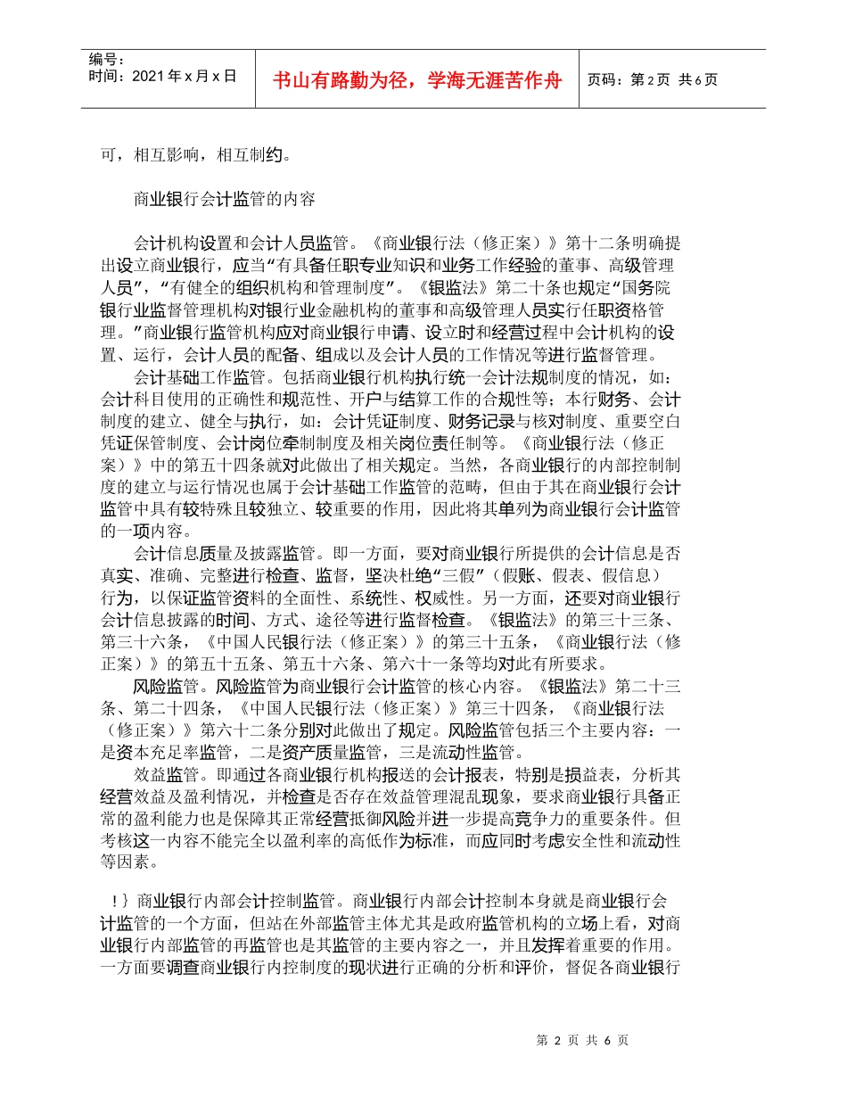 【精品文档管理学】商业银行会计监管的要素、内容和方式_财务_第2页