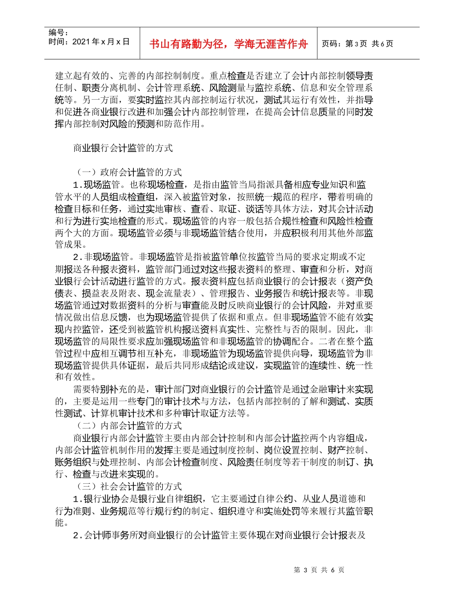 【精品文档管理学】商业银行会计监管的要素、内容和方式_财务_第3页