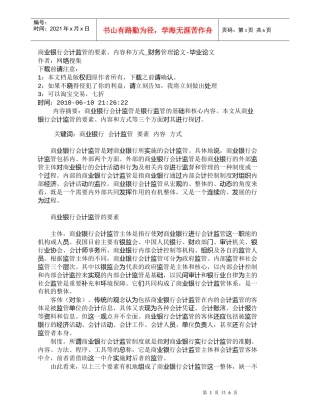 【精品文档管理学】商业银行会计监管的要素、内容和方式_财务