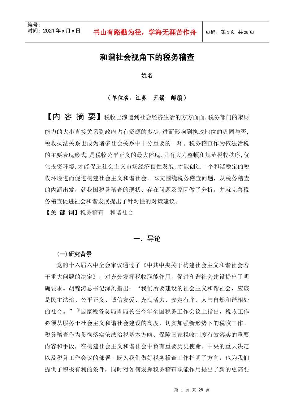 试论和谐社会视角下的税务稽查_第1页