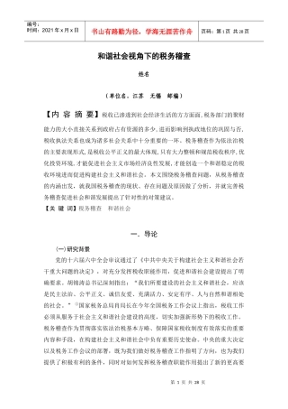 试论和谐社会视角下的税务稽查