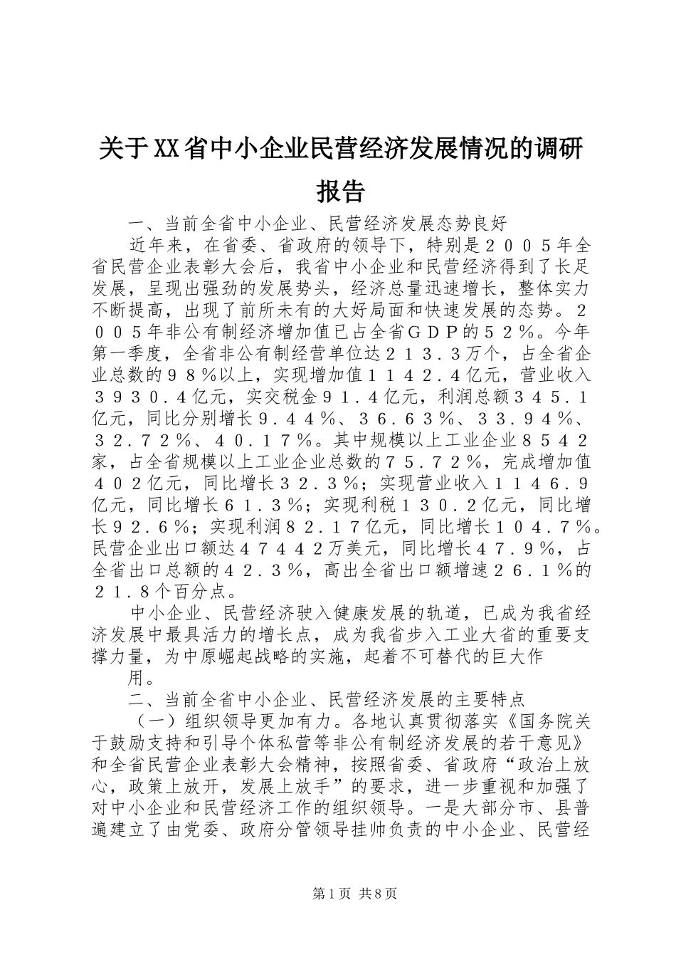 关于XX省中小企业民营经济发展情况的调研报告_第1页