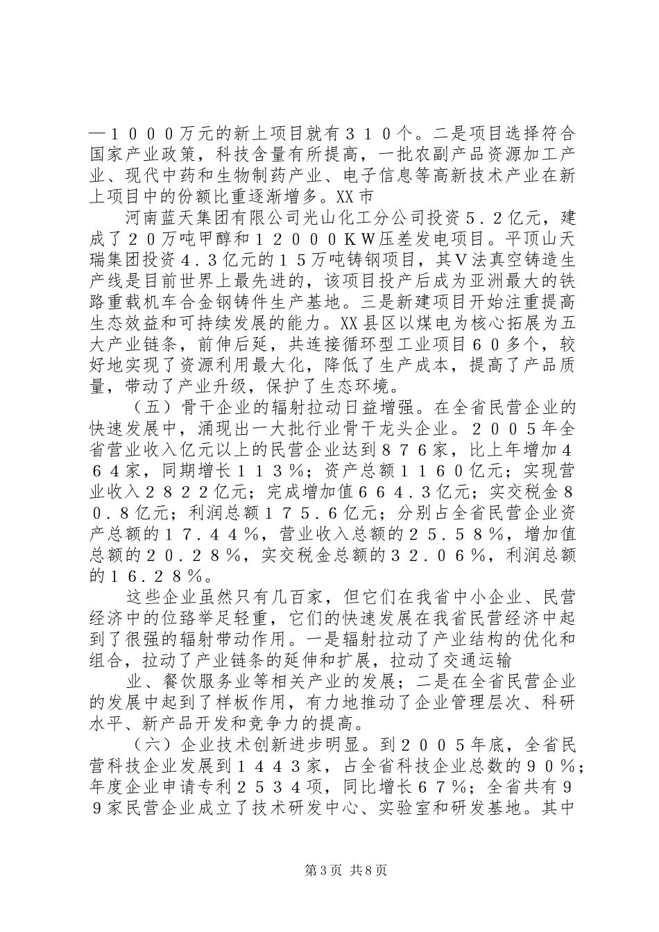 关于XX省中小企业民营经济发展情况的调研报告_第3页