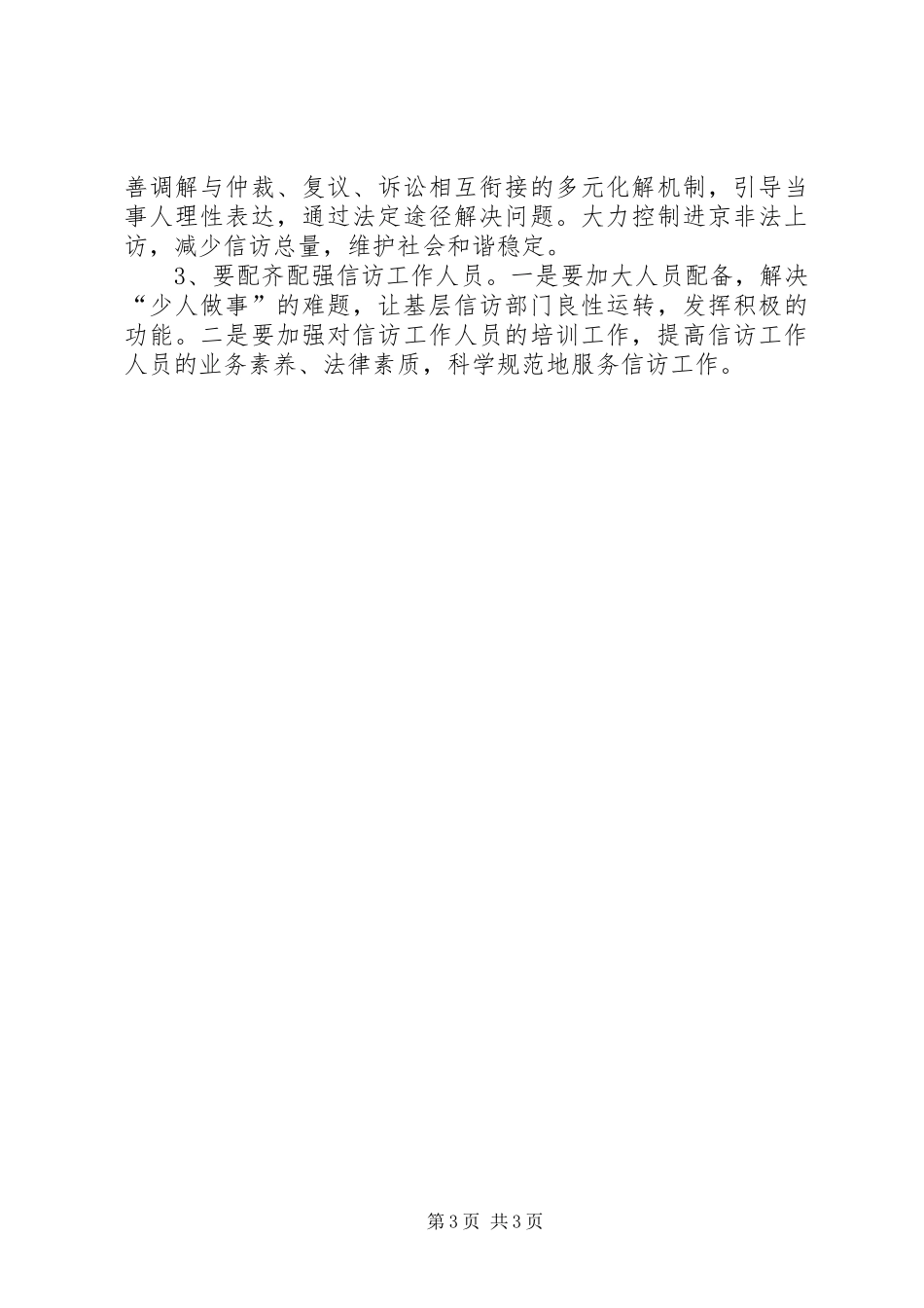 关于基层信访工作的调研报告_第3页